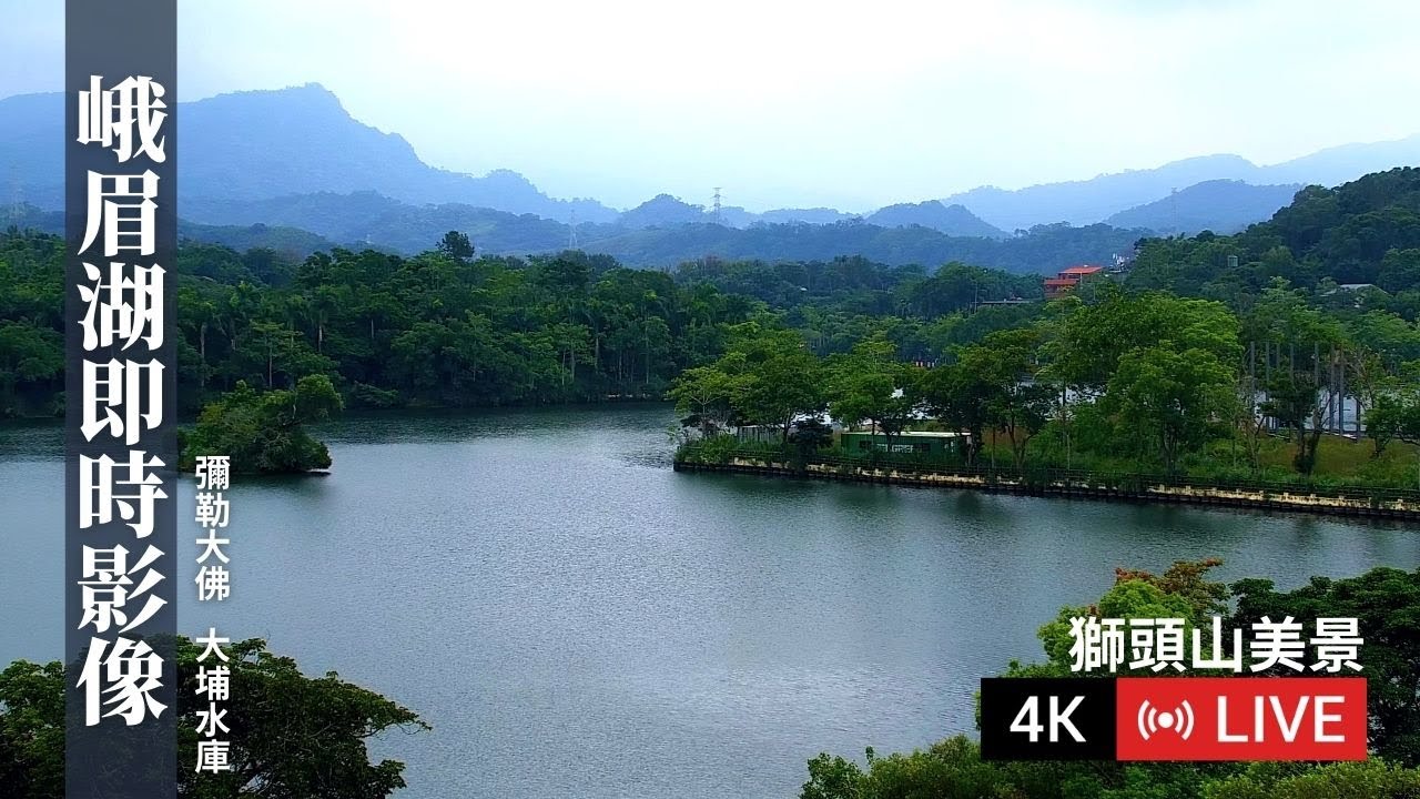 峨眉湖｜彌勒大佛｜大埔水庫