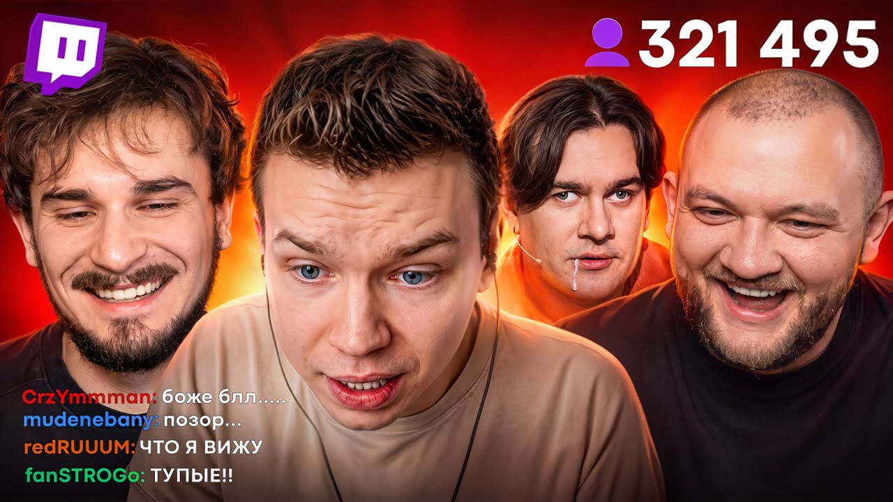 Самые Тупые Стримеры