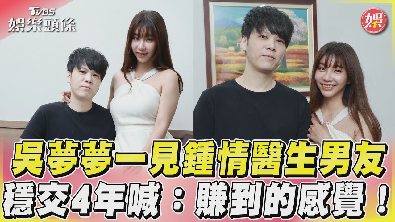 獨／吳夢夢穩交4年「超帥醫生男友」曝光！　羞揭1天驚人次數：好累