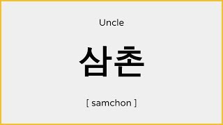 How to say Uncle in Korean / 삼촌 발음
