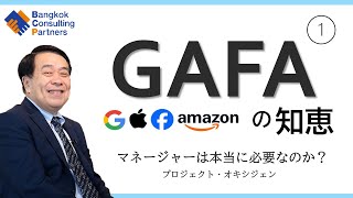 GAFA の知恵①マネージャーは本当に必要なのか？Vol.28