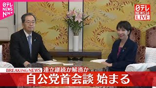 【速報】自民・公明  党首会談始まる  連立継続か解消か