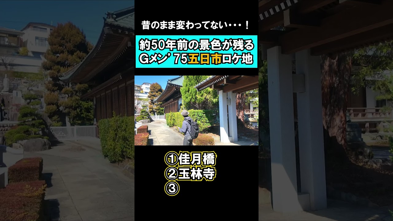 あきる野市五日市に50年前の景色があった【Gメン'75】