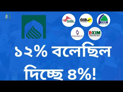 মুনাফা ১২% বলেছিল, দিচ্ছে ৪%! ক্ষুব্ধ ৫ ব্যাংকের আমানতকারীরা | বড় সংকটে ইসলামী ব্যাংক
