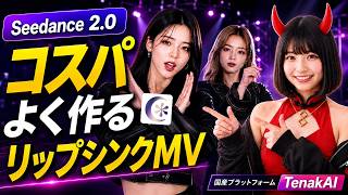 国産AIプラットフォームでSeedance2.0をコスパよく使う方法！【TenakAI】