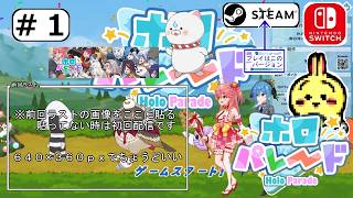 #1 【#Steam】【#ホロパレード】 ３年前にプレイしてコンプリート。アプデ後のホロパレードを遊ぶ 【ろぼくろ氏開発】