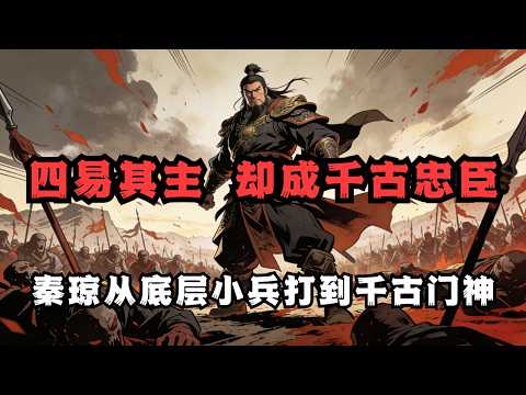 四易其主 却成千古忠臣：秦琼从底层小兵打到千古门神 | 睡前历史故事
