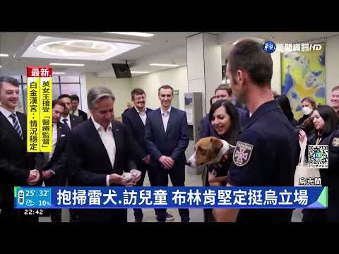 布林肯"無預警"訪基輔 宣布援助618億