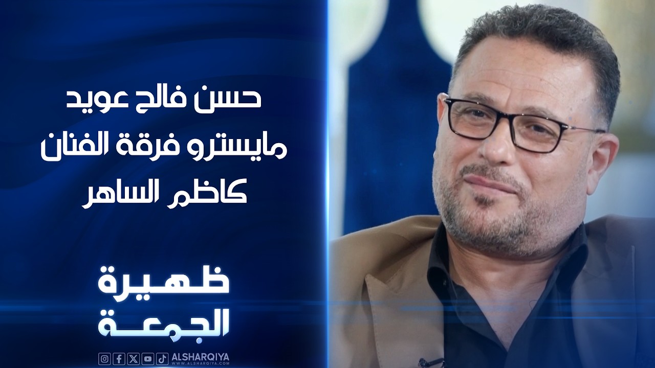 فيديو | مايسترو فرقة الفنان كاظم الساهر حسن فالح عويد | ظهيرة الجمعة