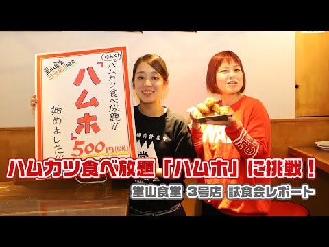 大阪駅前第3ビルに「堂山食堂 3号店」　500円で名物ハムカツの食べ放題も – OSAKA STYLE