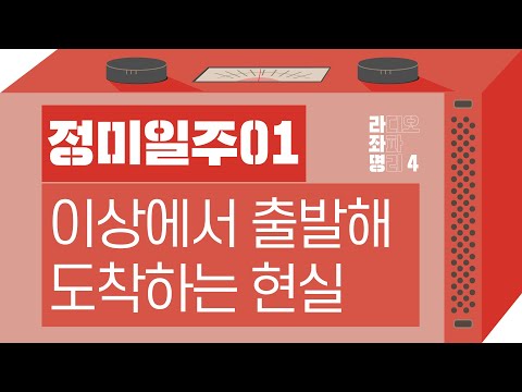 강헌의 라디오 좌파명리 시즌4 EP.71 丁未정미 01 : 이상에서 출발해 도착하는 현실