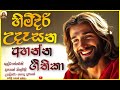 උදෑසන ආරම්භ කරන ගීතිකා 2 Udasana Geethika Sinhala 2