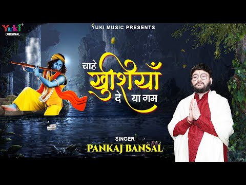 चाहे खुशियां दे या ग़म लिरिक्स