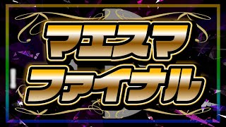 【スマブラSP】マエスマFINAL優勝濃厚配信！！ただいま５回戦！！伝説確定！？！？