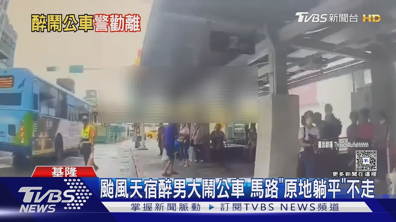 颱風天基隆宿醉男大鬧公車!被司機請下車 竟原地躺馬路不走