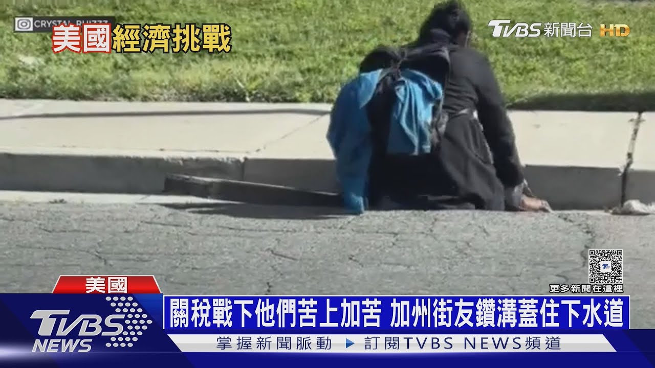 關稅戰下他們苦上加苦 加州街友鑽溝蓋住下水道