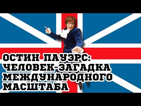 Трейлеры Остин Пауэрс: Человек-загадка международного масштаба