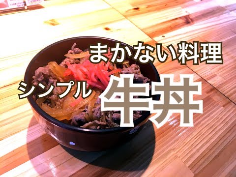 まかない料理【牛丼】の作り方 のサムネイル