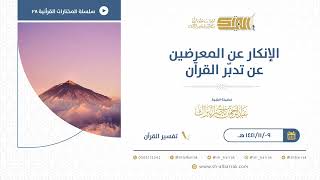 صورة الإنكار عن المعرضين عن تدبر القرآن - للشيخ عبدالرحمن البراك (28)