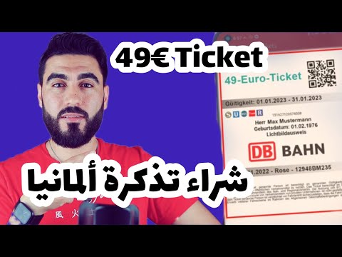 شراء بطاقة 49 يورو من تطبيق DB | Deutschlandticket DB