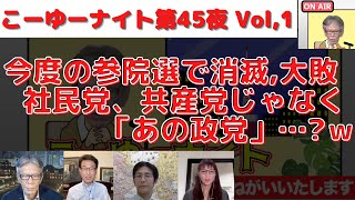 仰天！あの公●党代表が安保・外交を語り始めた!?参院選で消滅・大敗は社民党・共産党でもなく「あの政党」？ｗ西村幸祐×長尾たかし×吉田康一郎×さかきゆい【こーゆーナイト】6/25収録①