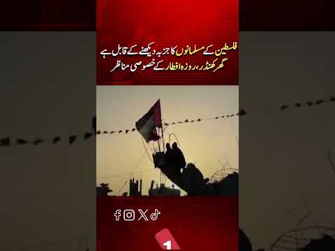 تباہ شدہ مکانات اور افطار کے لمحات ، فلسطینی مسلمانوں کے دل کو چھو لینے والے مناظر