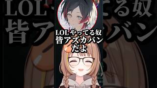 LOLやってる人の組み分けが悲惨すぎる #shorts #千燈ゆうひ #うるか #鷹宮リオン #乾伸一郎 #LOL #ぶいすぽ