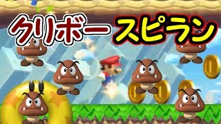 クリボースピードラン!?クリボーだらけで大暴走【マリオメーカー実況】