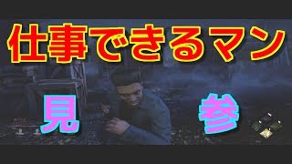 【デッドバイデイライト】俺たち、仕事できるマン‼