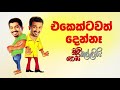 chooty-malli-podi-malli-ekektawath-denna-13-09-2019