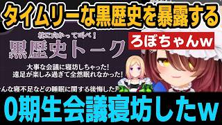 例の0期生会議に寝坊した件を黒歴史として暴露するろぼちゃんｗ【ホロライブ切り抜き/ロボ子さん/アキロゼ】