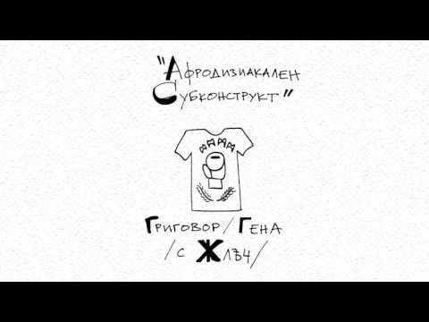 ГРИГОВОР / ГЕНА - АФРОДИЗИАКАЛЕН СУБКОНСТРУКТ (с ЖЛЪЧ)