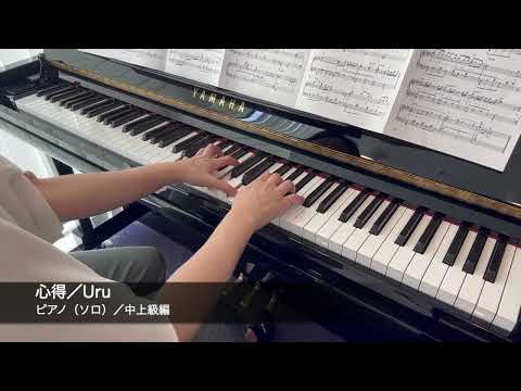 【楽譜】心得 / Uru（ピアノ・ソロ譜/中上級）提供:リットーミュージック | 楽譜＠ELISE