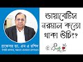ডায়াবেটিস নরমাল কতো থাকা উচিৎ প্রফে�