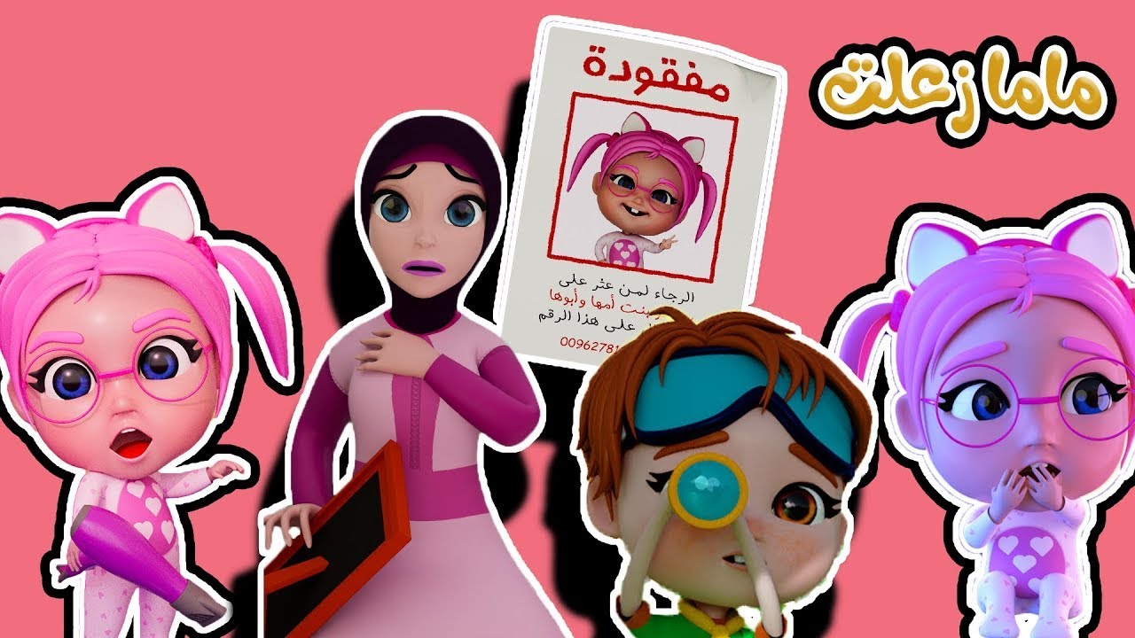 مجموعة لاتعصب - ماما زعلت | حبيبي تون Habebe Toon