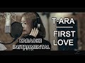 T-ARA - FIRST LOVE FEAT. EB KARAOKE ...