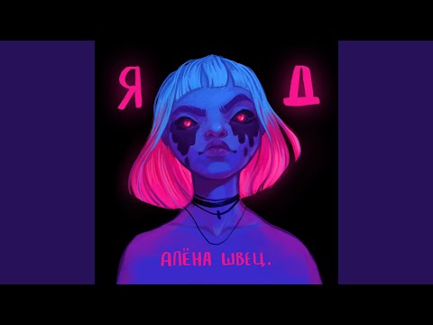 Download алёна швец. - Травля MP3