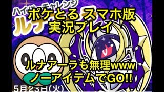 全然削れんし スキルパワー周回 ルナアーラ モクロー ノーアイテムでgo ポケとる スマホ版 実況プレイ تنزيل الموسيقى Mp3 مجانا