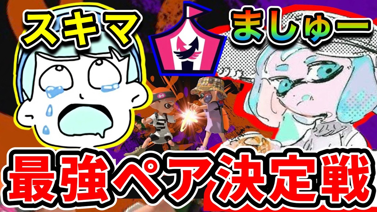 ましゅーと最強ペア決定戦で1位を取る！！！【スプラトゥーン3】