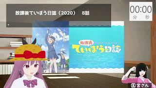 【同時視聴会】『放課後ていぼう日誌』を見る【5~8話】