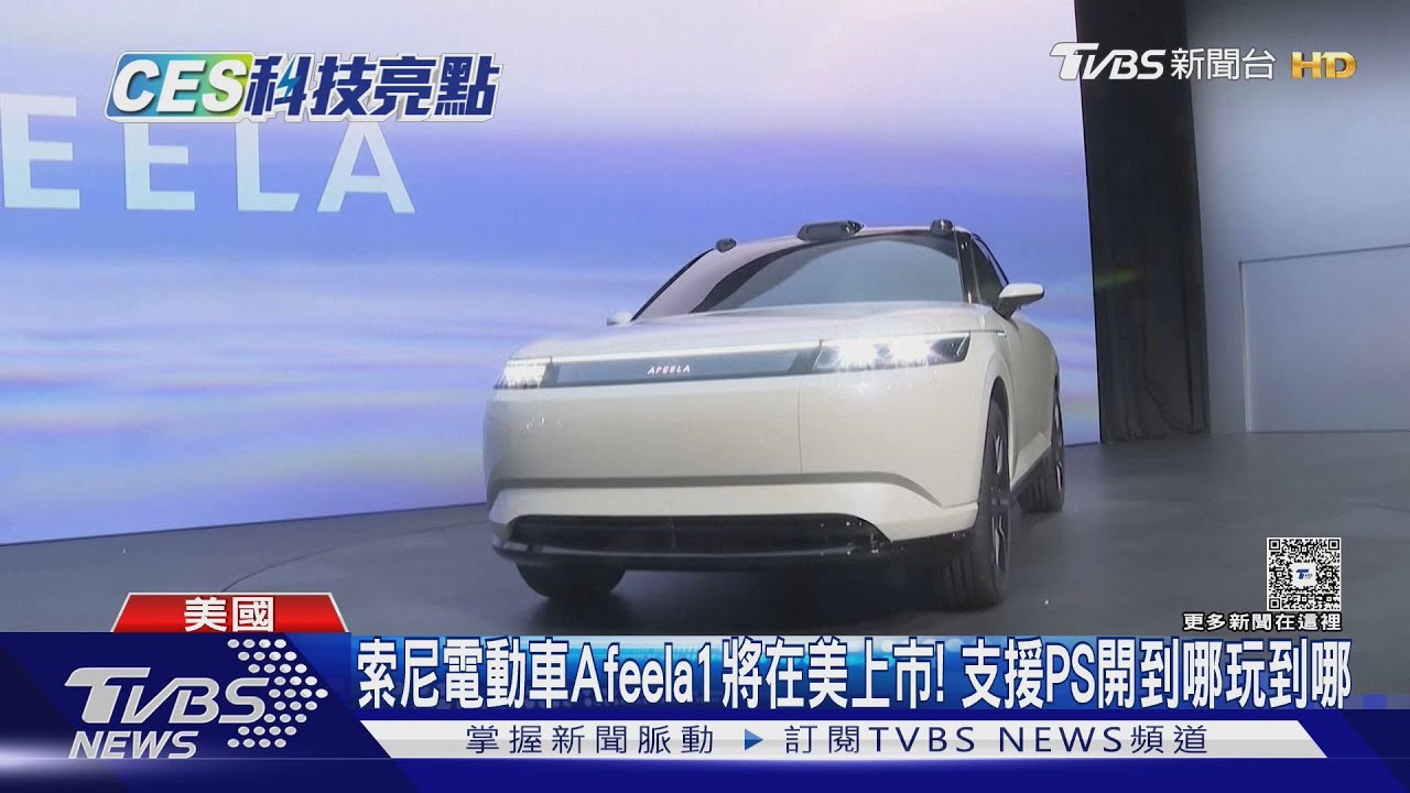 索尼電動車Afeela 1將在美上市! 支援PS開到哪玩到哪
