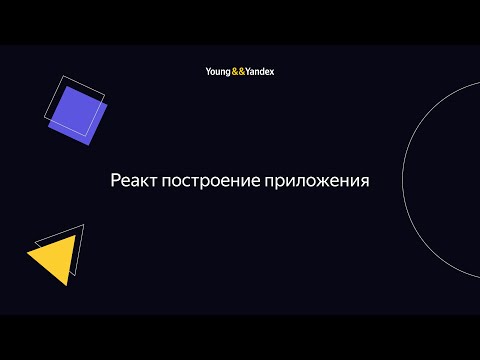 Реакт построение приложения (Андрей Зубков, Тёма Сенюков)
