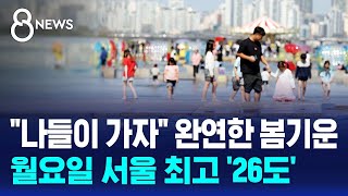 나들이 가자 완연한 봄기운..월요일 서울 최고 '26도' / SBS 8뉴스