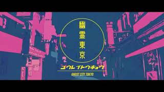 【歌ってみた】幽霊東京/メイロ