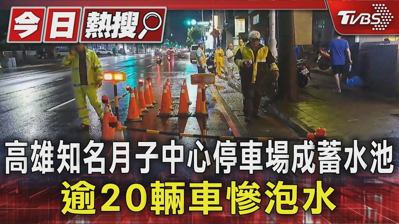 高雄知名月子中心停車場成蓄水池 逾20輛車慘泡水