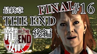 【実況】「龍が如く OF THE END」Part 16 / FINAL【OTE】