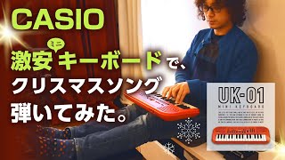 Video thumbnail for CASIOの4290円(amazon価格)のミニキーボード【UK-01】で『きよしこの夜』と『赤鼻のトナカイ』弾いてみた！ by もっといい音を求めるだけのチャンネル - produced by THE SUGAR FIELDS
