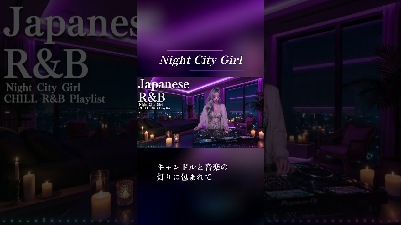 【𝐏𝐥𝐚𝐲𝐥𝐢𝐬𝐭】Japanese R&B "キャンドルの灯りと音楽に包まれて" 心ほどけるチル邦楽✨ Night City Girl / Chill R&B / 作業用 / Cozy