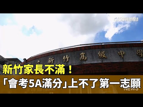 新竹家長不滿！　「會考5A滿分」...上不了第一志願
