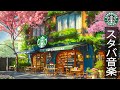 【春のスタバ bgm カフェ】morning starbucks coffee shop ambience - 4月最高のスターバックスの曲 - 